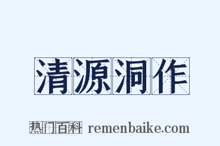 清源洞作是什么意思的图片